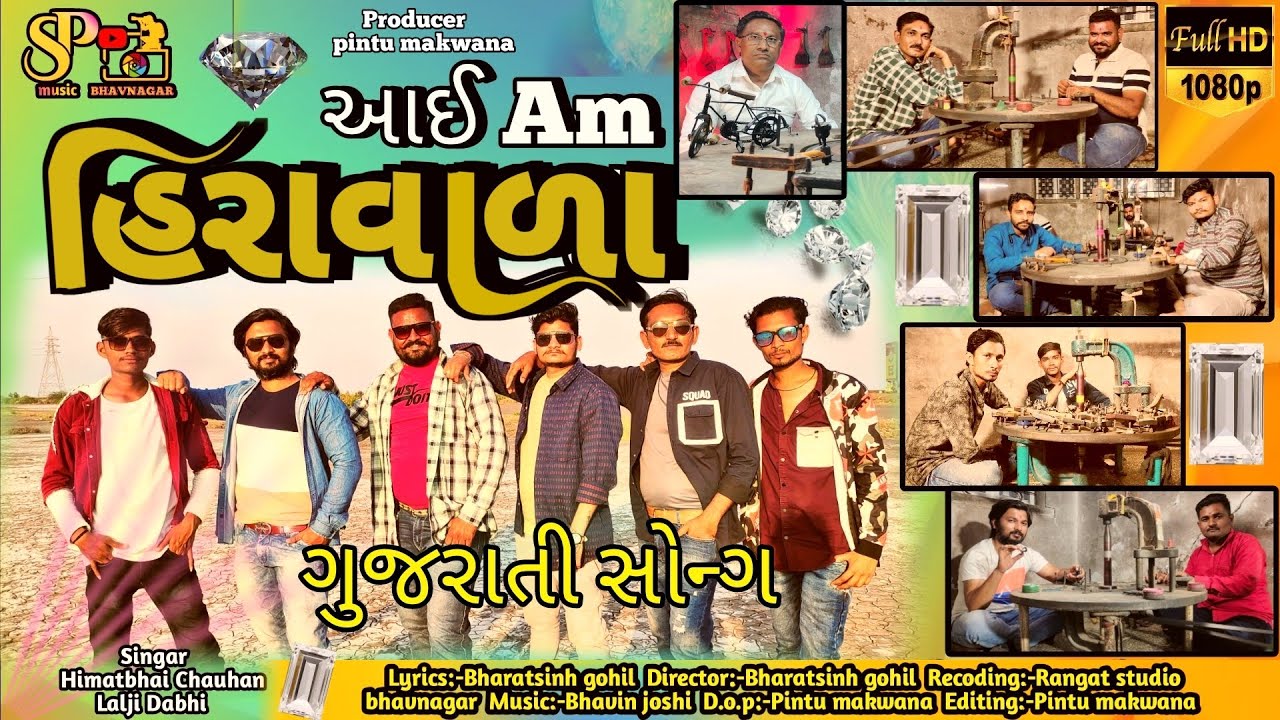 આઈ એમ હીરાવાળા/i am hiravala/હીરાવાળા ની મોજ/new gujrati song/હીરાવાળા નું સોન્ગ/ @spmusicBhavnagar