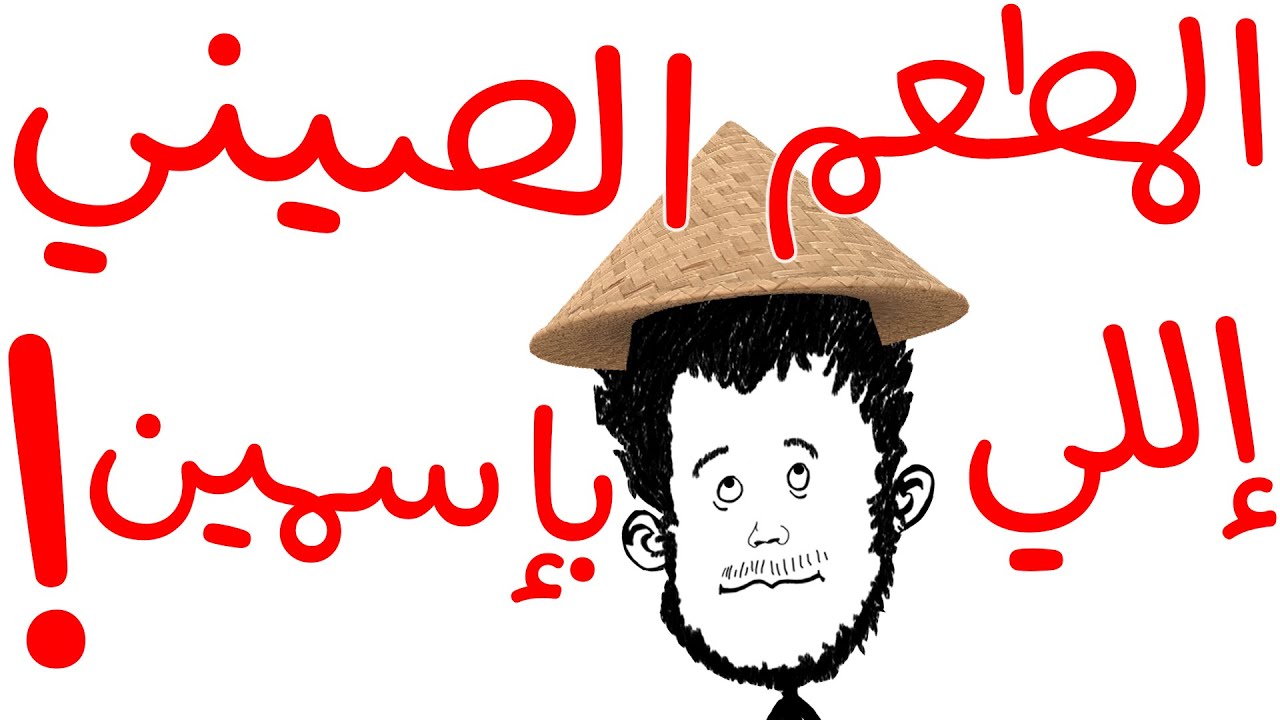 المطعم الصيني إللي ليه إسمين!
