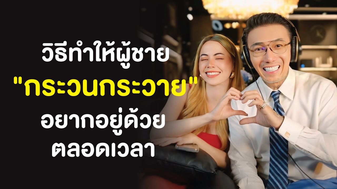 วิธีทำให้ผู้ชาย 
