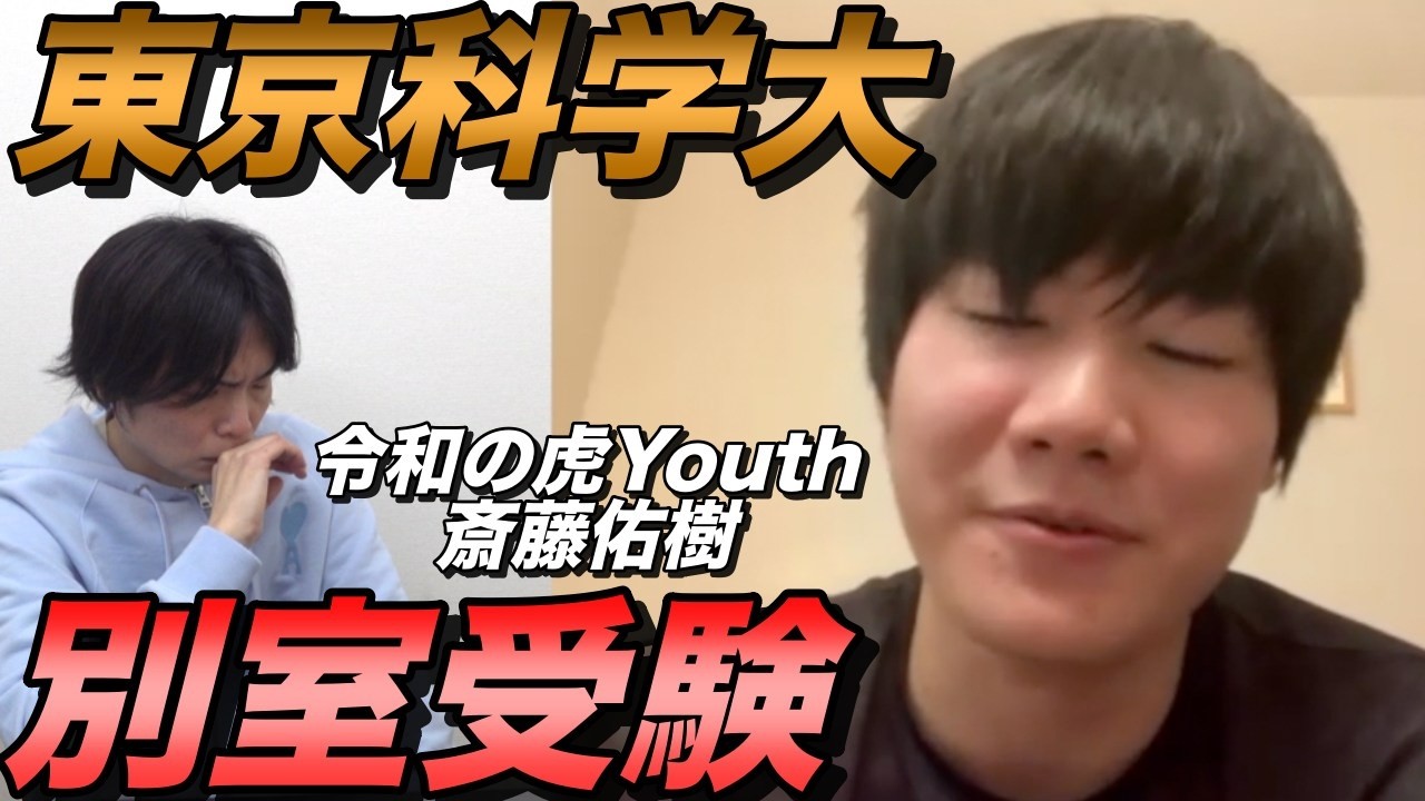 斎藤佑樹が東京科学大をまさかの別室受験【令和の虎Youth】