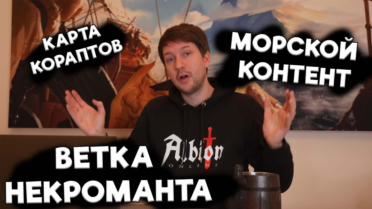 Морской контент? Ветка некроманта? Ответы разработчика Альбион онлайн
