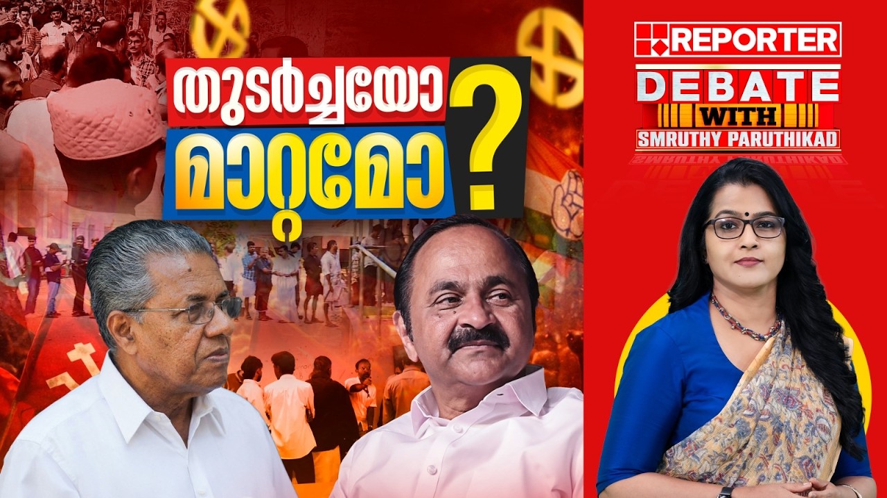 തുടർച്ചയോ മാറ്റമോ? | DEBATE WITH SMRUTHY PARUTHIKAD