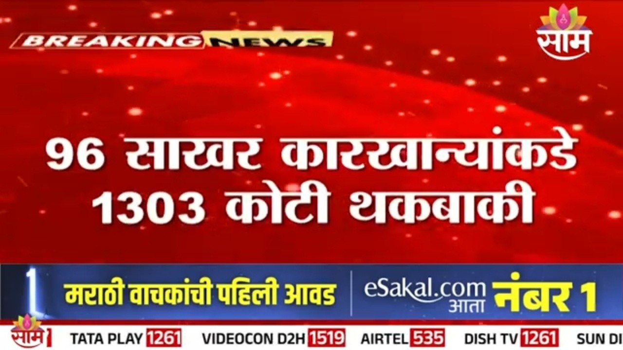 शेतकऱ्यांचे 1303 कोटी अडकले! | frp payment news | sugar factory dues | Maharashtra
