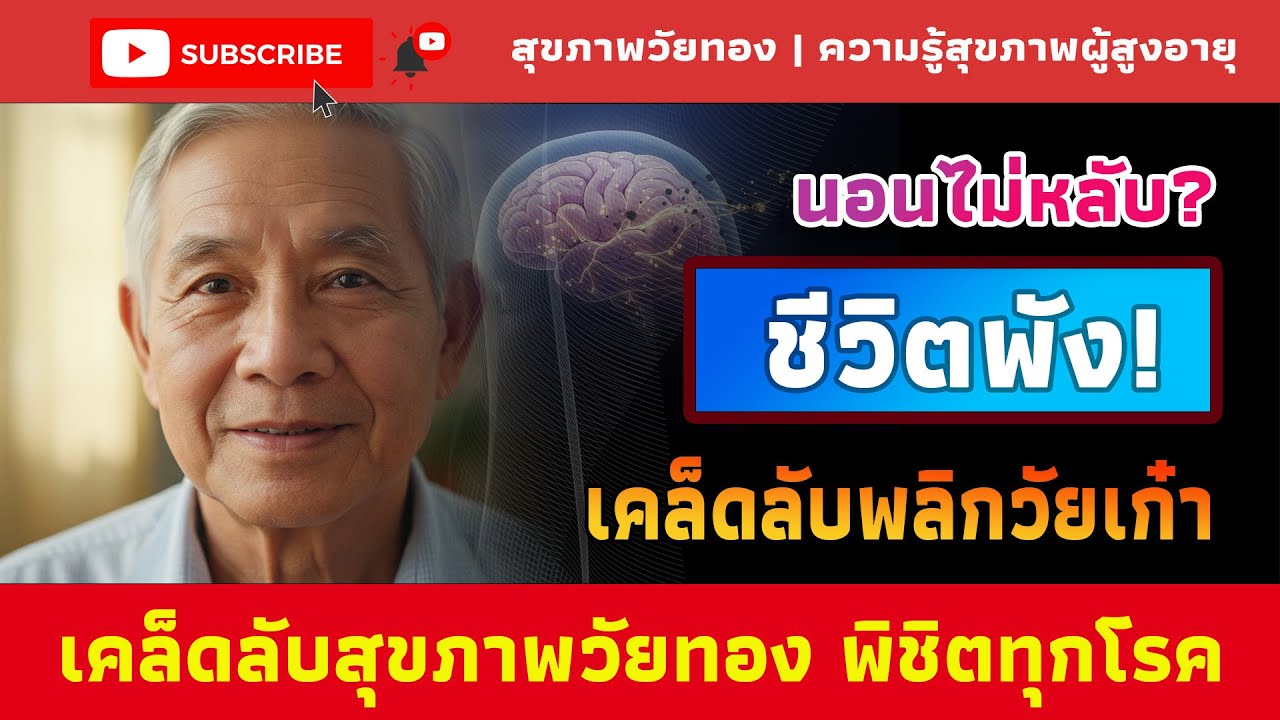 นอนไม่หลับทำลายสุขภาพ? เคล็ดลับพลิกชีวิตวัยเก๋า พิชิตทุกปัญหาสุขภาพคนไทย | สุขภาพวัยทอง