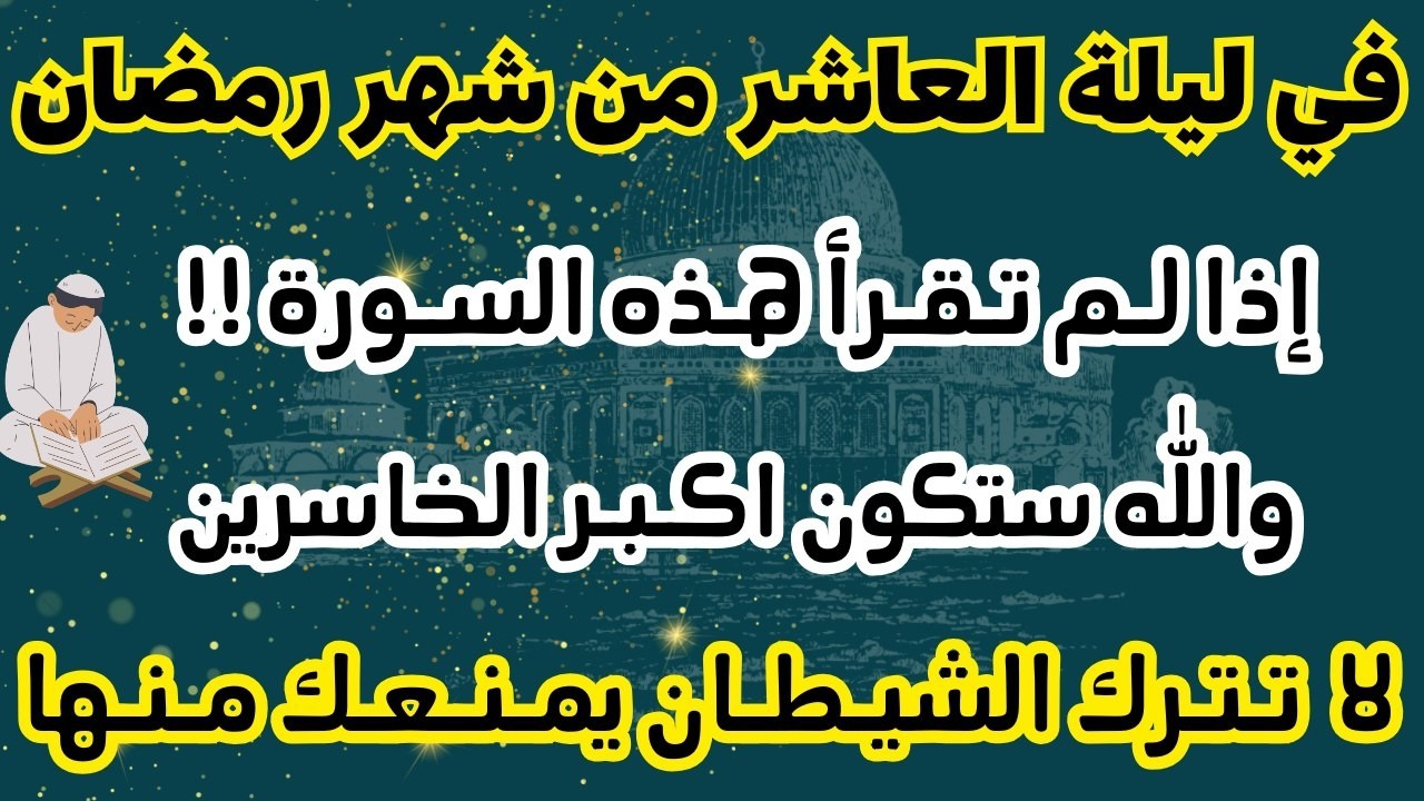 في يوم العاشر من رمضان سورة واحدة داوم عليها هنيئاً لمن داوم عليها حتى نهاية #شهر_رمضان