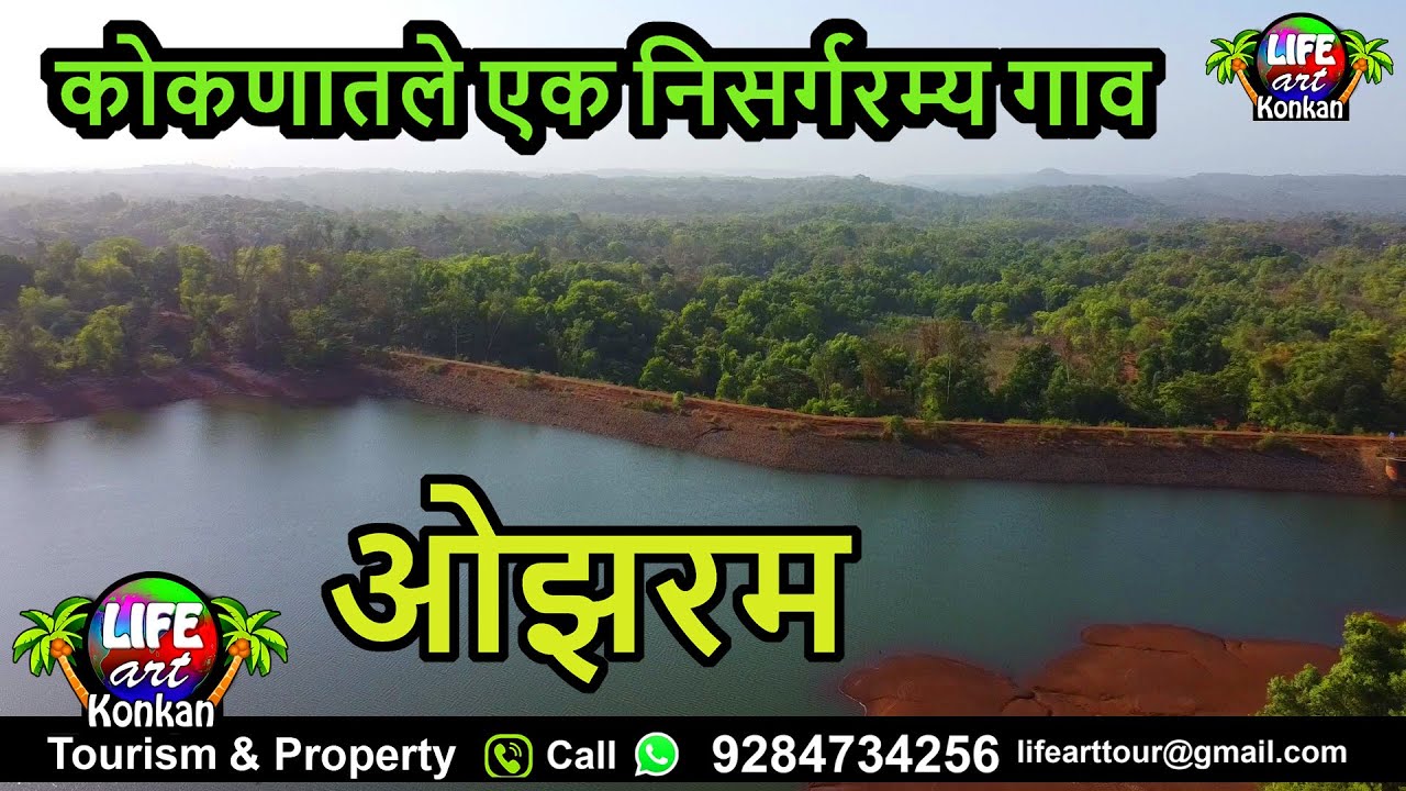 कोकणातले एक निसर्गरम्य गाव,ओझरम,ता.कणकवली,जि.सिंधुदुर्ग,कोकण #konkan #kokan