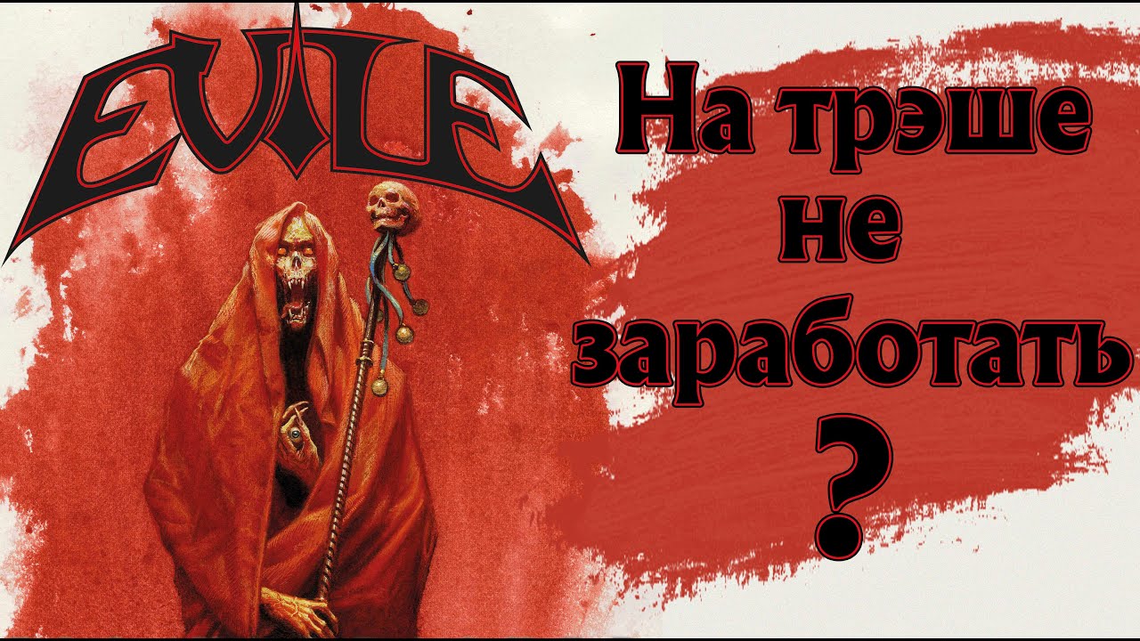 На трэше не заработать? Поучительная история британцев EVILE