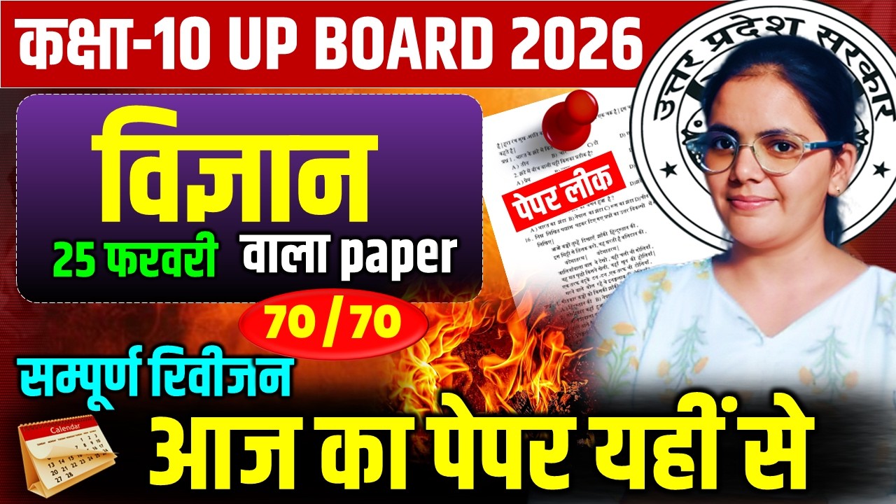 आज का पेपर यहीं से || सम्पूर्ण विज्ञान का महा  रिविजन  || 25 फरवरी  कक्षा 10 बोर्ड परीक्षा 2026