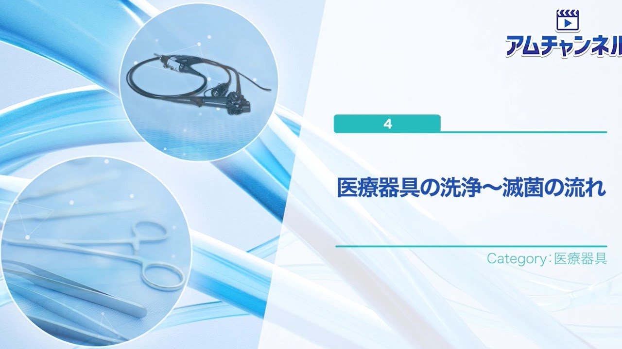 【医療器具】医療器具の洗浄～滅菌の流れ　#アムチャンネル