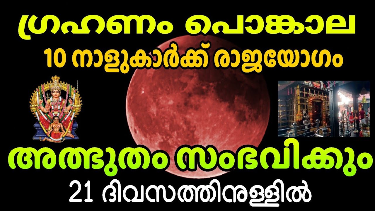 ആറ്റുകാൽ പൊങ്കാലയിൽ ചന്ദ്രഗ്രഹണം ! ഈ നക്ഷത്രക്കാർക്ക് രാജയോഗം . 21 ദിവസത്തിനുള്ളിൽ അത്ഭുതം