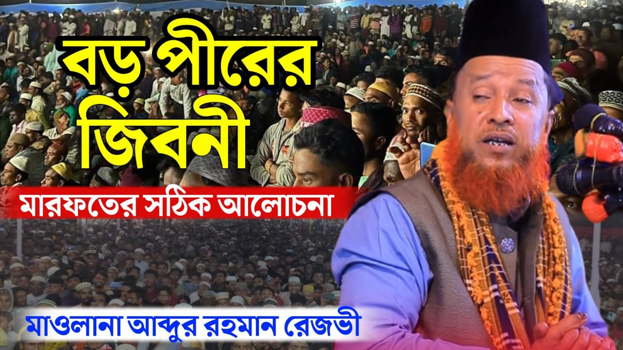 বড় পীরের জিবনী | মারফতের ওয়াজ | মাওলানা আব্দুর রহমান রেজভী | Abdur Rahman Rezvi new waz