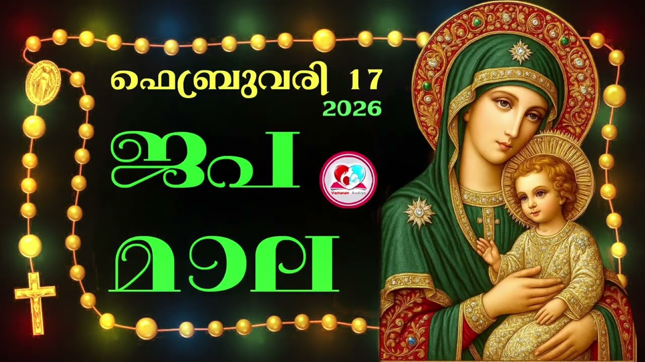 കൊന്ത February 17th#ജപമാല  കേട്ട് ഇന്നത്തെ ദിവസം ആരംഭിക്കാം#അമ്മയോടൊപ്പം കുറച്ചു നേരം#rosary  17th