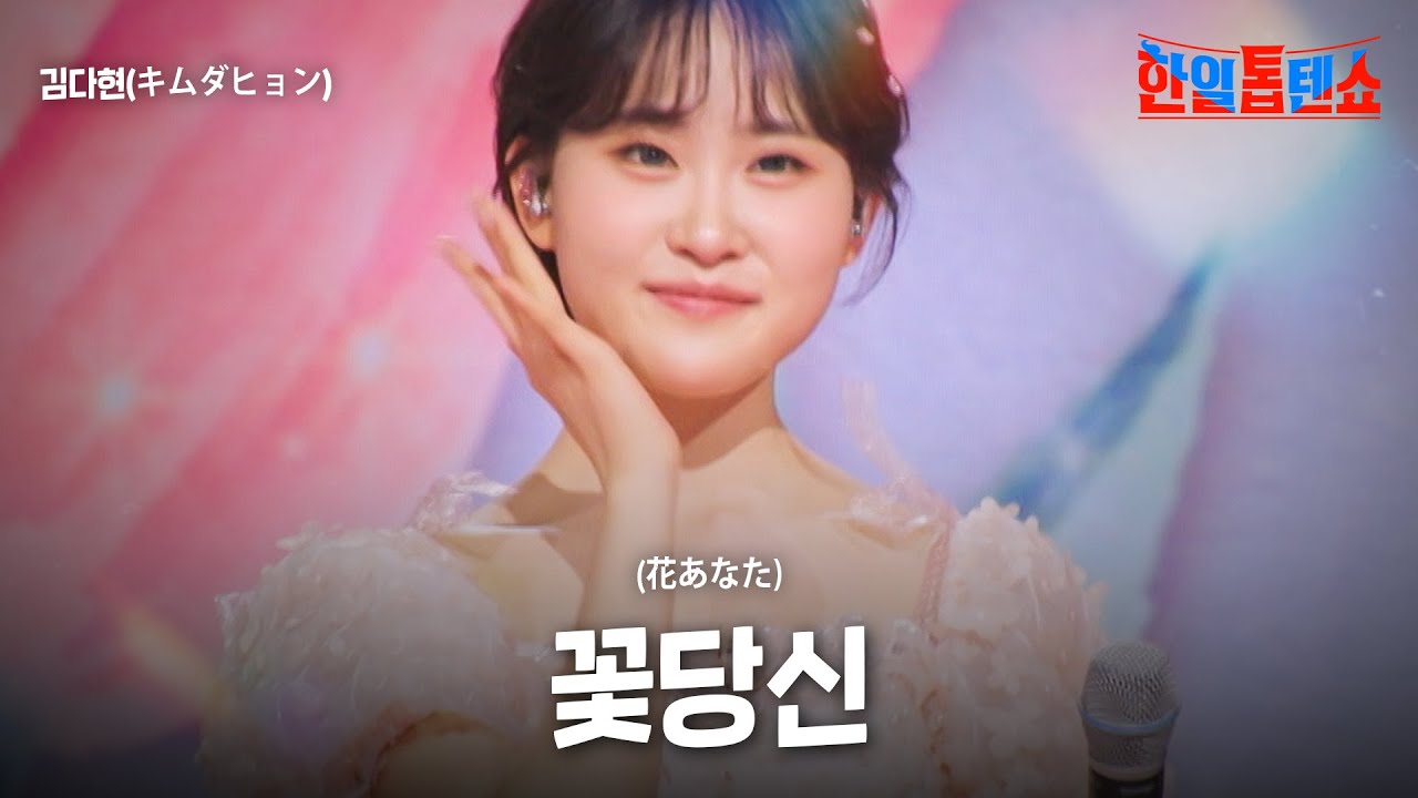 김다현(キムダヒョン) - 꽃당신(花あなた)｜한일톱텐쇼 50회