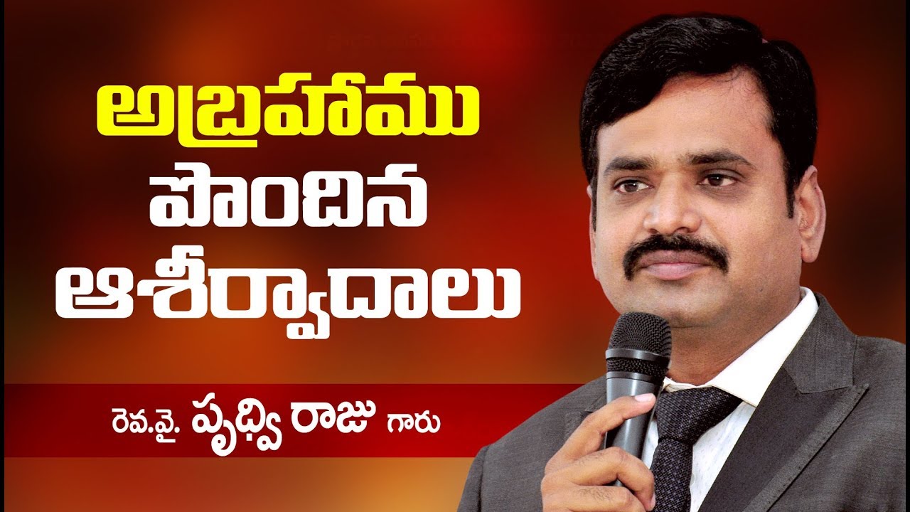 అబ్రహాము పొందిన ఆశీర్వాదాలు - Abraham's Blessing | Telugu christian messages by pas. Prudhvi Raju |
