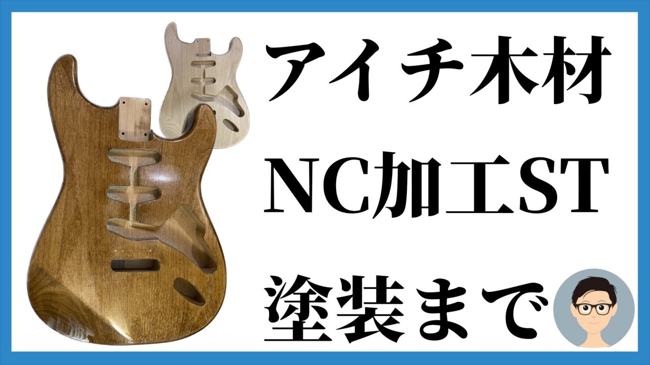 アイチ木材さんのNC加工済みストラトボディを塗装しました。