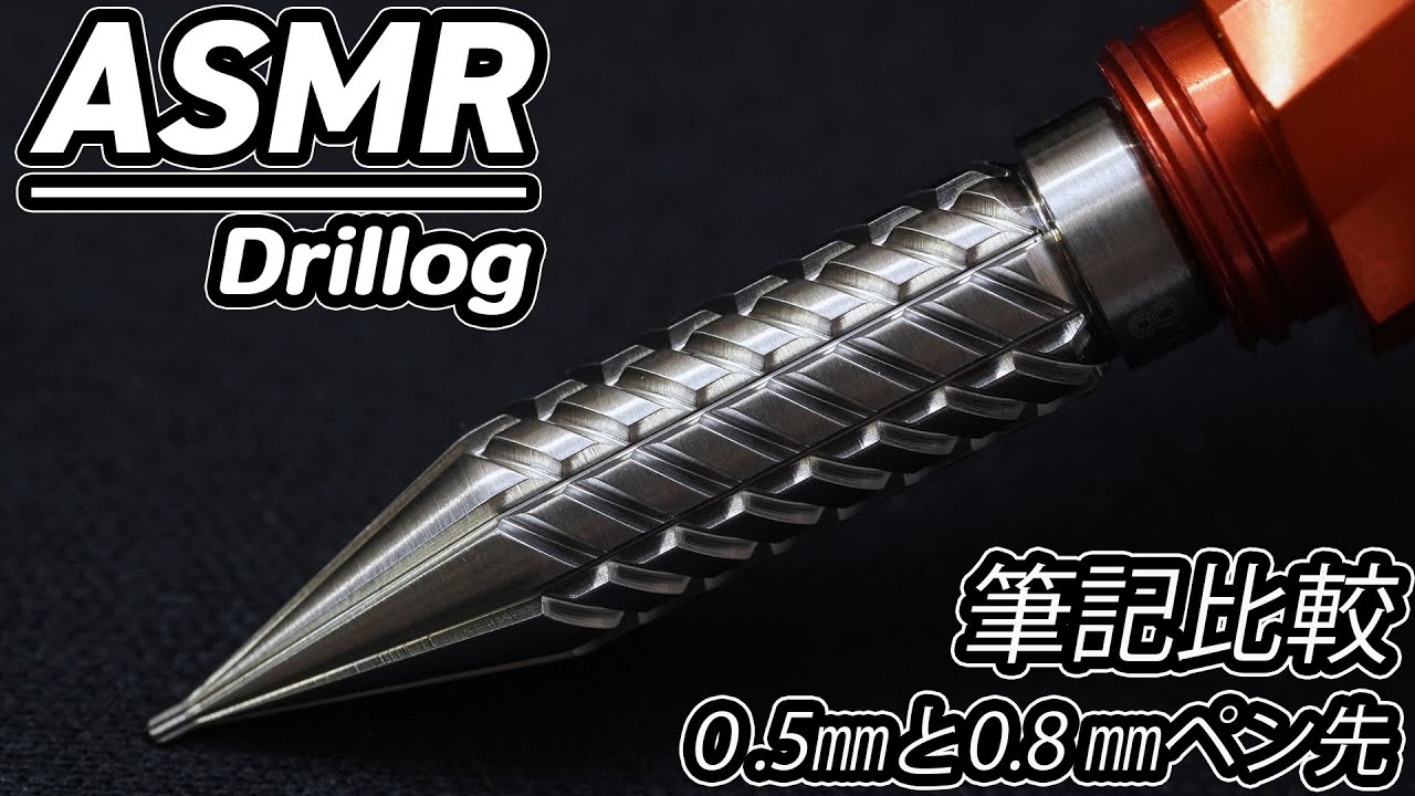 【ASMR】金属製ガラスペン（？） DRILLOGのペン先（0.5㎜と0.8㎜）比較動画【筆記音】