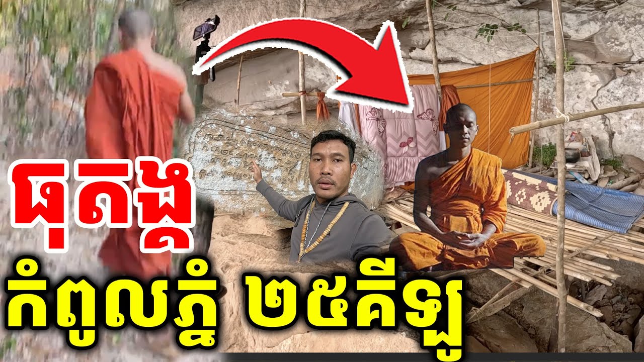 ដើរជូបកន្លែងព្រះសង្ឃធុតង្គព្រៃជ្រៅ ២៥គីឡូ  [ ហនុមាន-Haknuman]