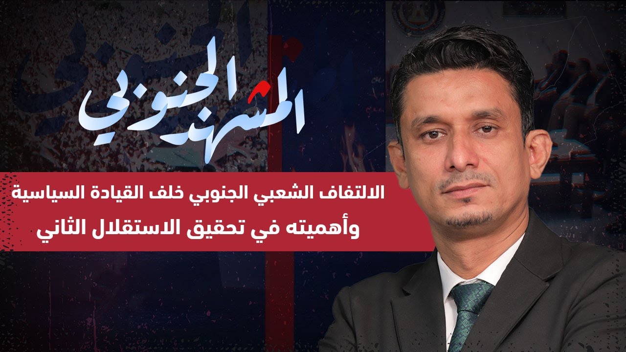 المشهد الجنوبي | الالتفاف الشعبي الجنوبي خلف القيادة السياسية وأهميته في تحقيق الاستقلال الثاني