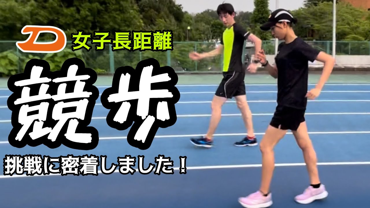 【がんばれ川辺さん】「競歩」への挑戦に密着しました【女子長距離】
