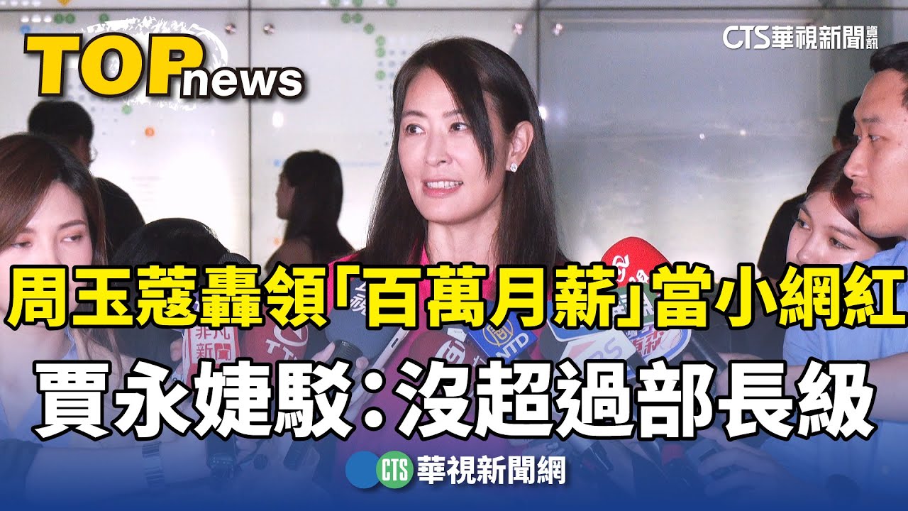 周玉蔻轟領「百萬月薪」當小網紅　賈永婕駁：沒超過部長級｜華視新聞 20250109 @CtsTw