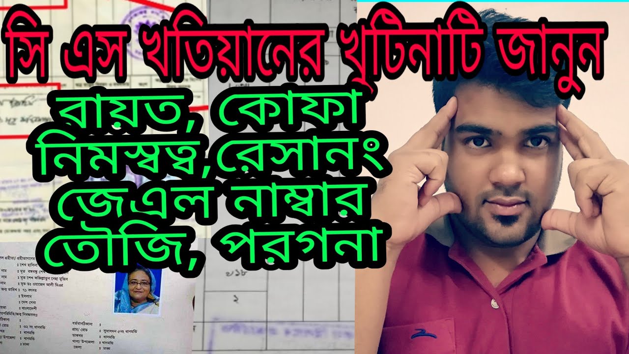 cs khotian analysis  সি এস খতিয়ান বিশ্লেষন জেনে নিন এখনি  cs ds khotian   সাতকাহন ep#