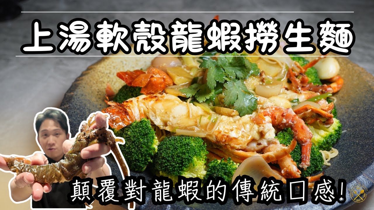 【賀年食譜 2026】上湯軟殼龍蝦撈生麵 龍蝦免走油！由頭到尾都食得！顛覆對龍蝦的傳統口感