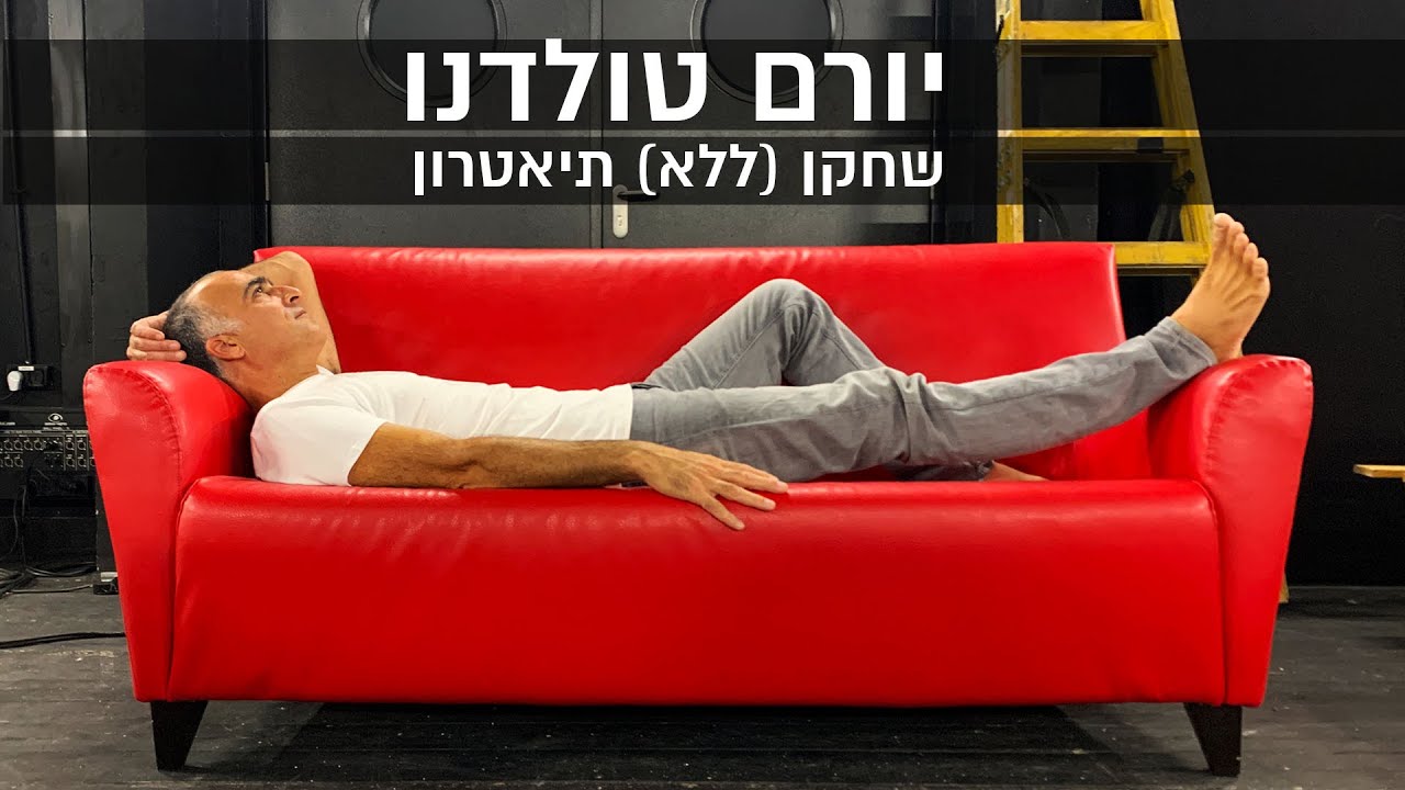 יורם טולדנו - שחקן (ללא) תיאטרון | שיחה אינטימית בתיאטרון בית ליסין הסגור בימי קורונה