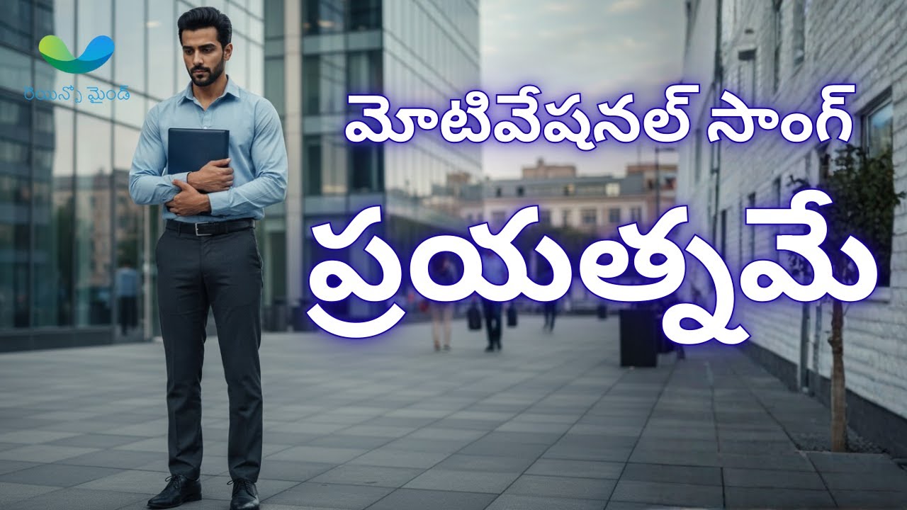 ప్రయత్నమే | Telugu Motivational Song | Failure to Success | Inspirational Telugu Song 2025 | RMT