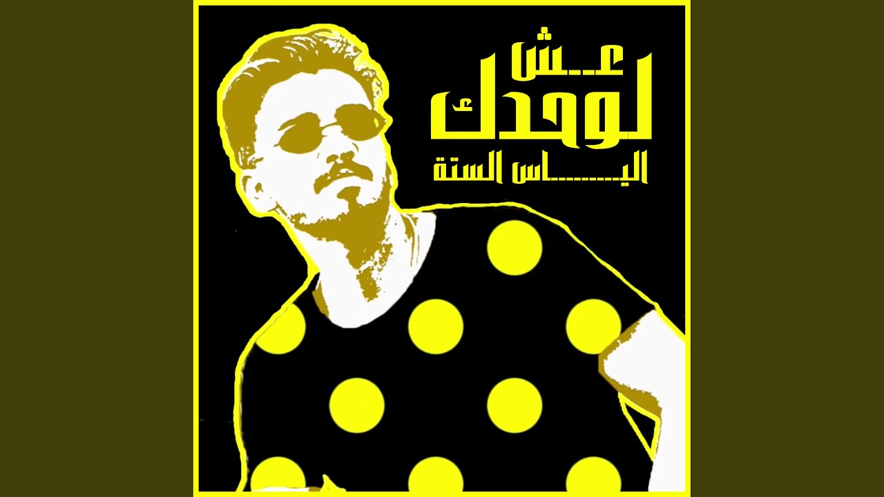 لوحدك عيش