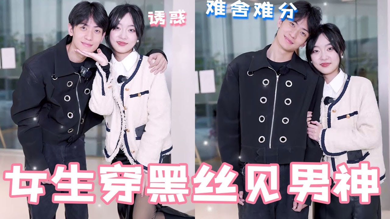 乖乖女穿黑丝去见暗恋男神，结果小心思被男神猜到了，结局也太甜了！【扑通一夏】