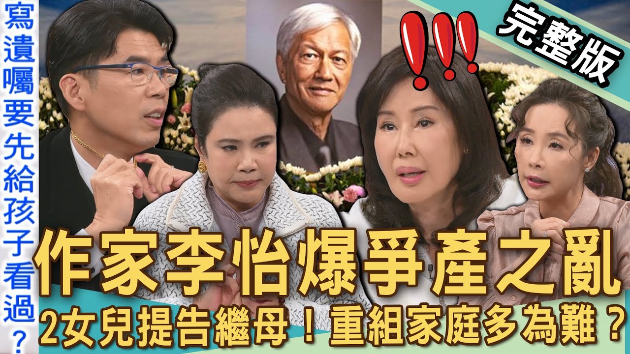 【新聞挖挖哇】李怡爆爭產家醜！2女兒提告繼母重組家庭多為難？亡父過世前3個月才結婚？夏光莉稱讚林青霞：「一級棒的繼母」怎麼當？遺產看人性20250224｜來賓：顏冰心、夏光莉、許聖梅、廖美然、蘇家宏