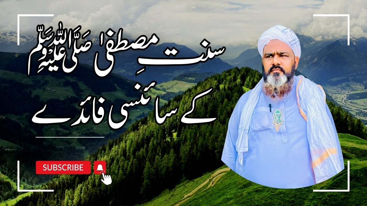 Scientific Benefits of the Sunnah of Prophet Muhammad (PBUH) | Discovering Science in Sunnah