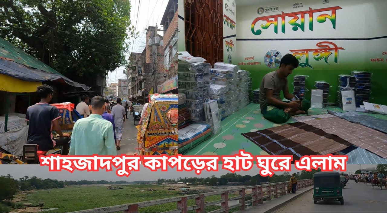 শাহজাদপুর কাপড়ের হাট । Shahjadpur, Sirajganj. #clothmarket #lungi #saree