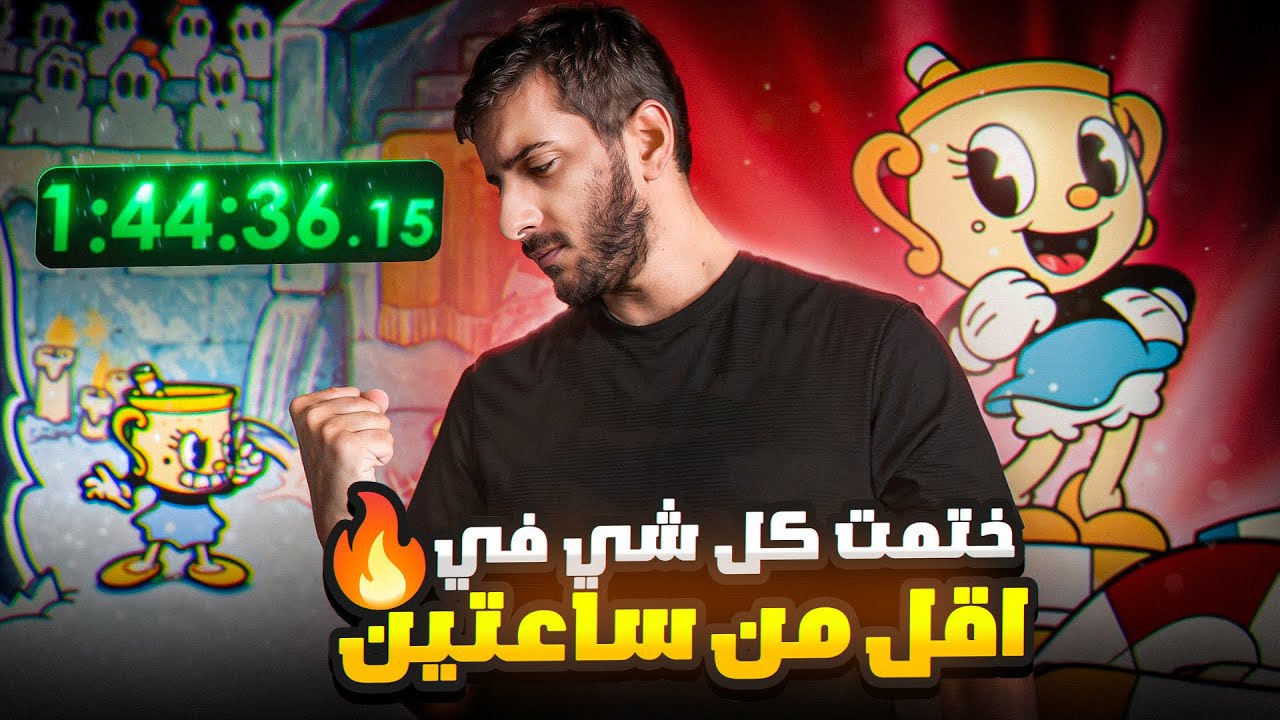 ختمت كب هيد مع الاضافة 100% في اقل من ساعتين 🔥 | Cuphead Speedrun