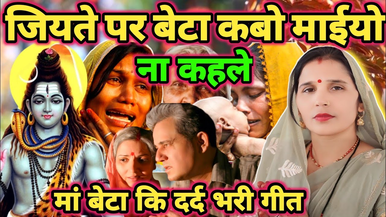 बेटवा कबो माईयो ना कहे|Shiv charcha|shiv charcha geet|Shiv charcha bhajan|Shiv guru bhajan|#mahadev|