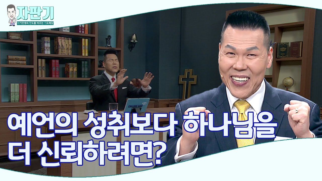 [ 자판기 LIVE ] 267회 예언의 성취보다 하나님을 더 알아가는 방법 | CTS 자판기LIVE |브라이언박 목사