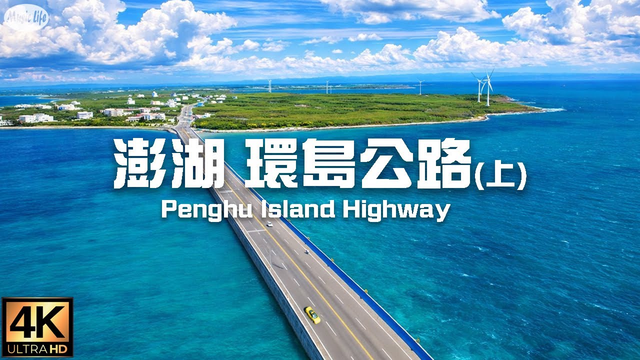 最美的公路35 澎湖環島公路 201-205縣道(上集,馬公市,湖西鄉) 自駕環島公路旅行紀錄 路線地圖導覽4K空拍車拍 Road Trip Penghu Islands,Taiwan.