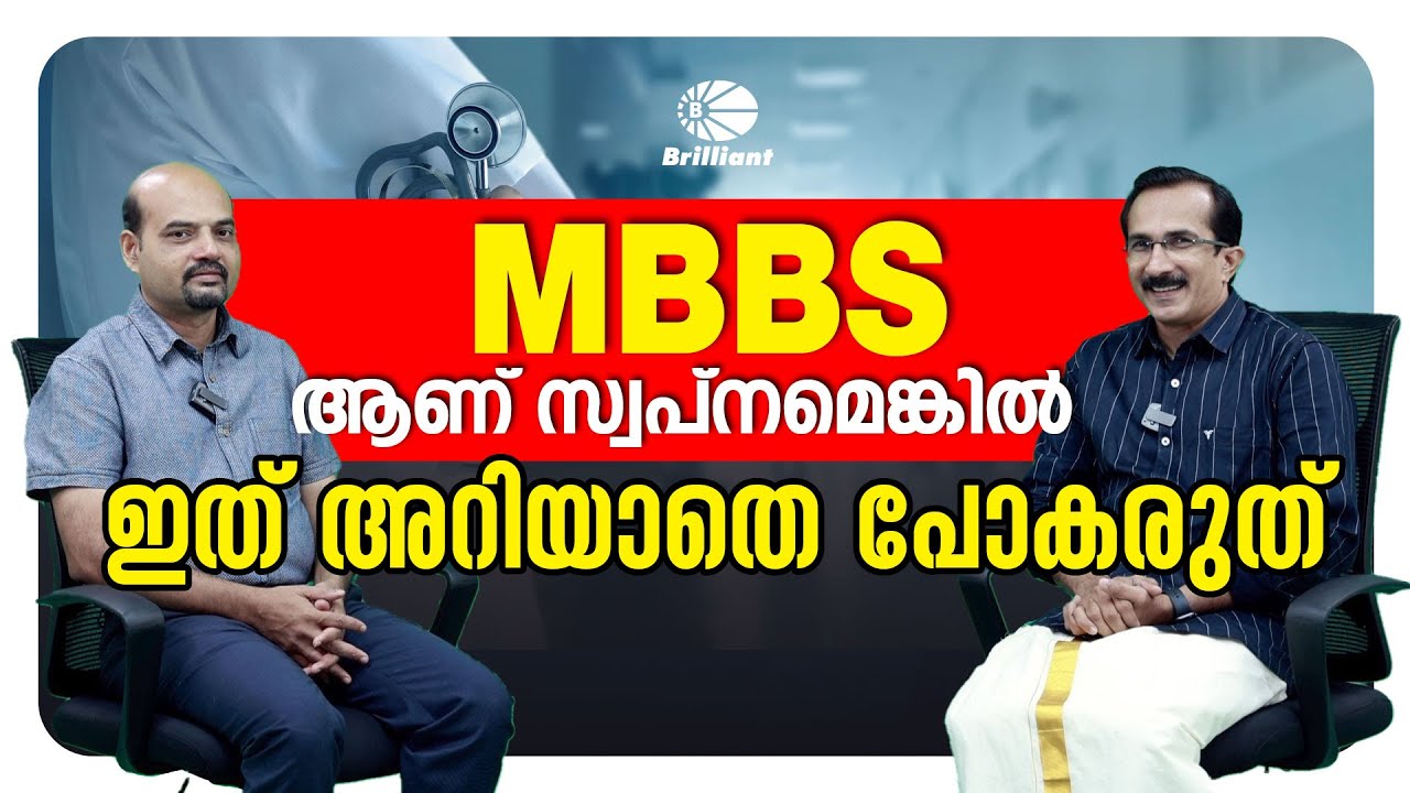MBBS ആണ് സ്വപ്‌നമെങ്കിൽ ഇത് അറിയാതെ പോകരുത്