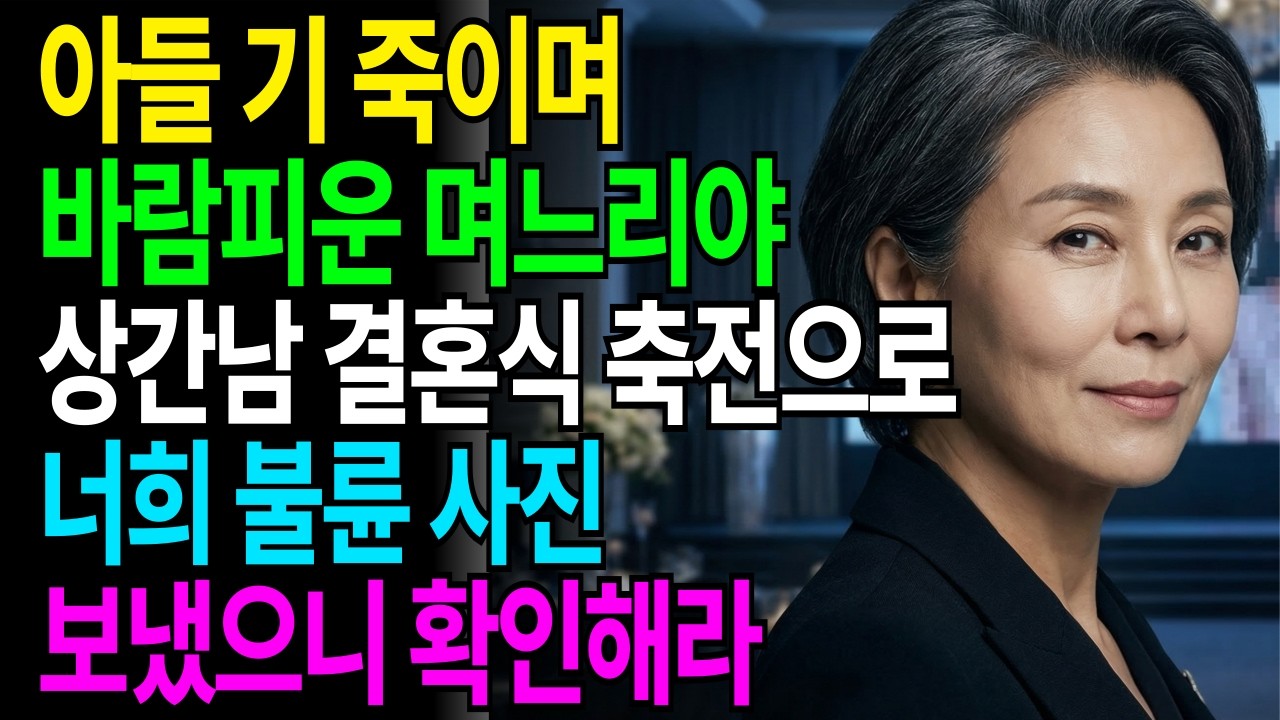 아들 기 죽이며 바람피운 며느리야, 상간남 결혼식 축전으로 너희 불륜 사진 보냈으니 확인해라
