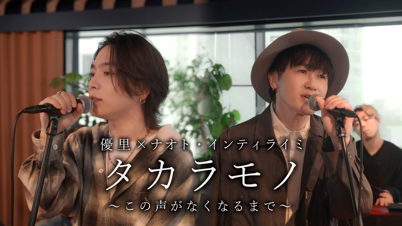 『タカラモノ〜この声がなくなるまで〜』acoustic ver. 優里 &times; ナオト・インティライミ