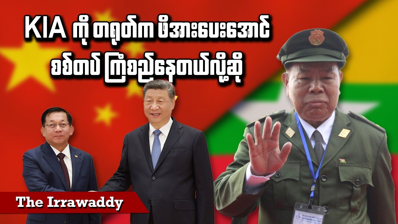 KIA ကို တရုတ်က ဖိအားပေးအောင် စစ်တပ် ကြံစည်နေတယ်လို့ဆို (ရုပ်/သံ)