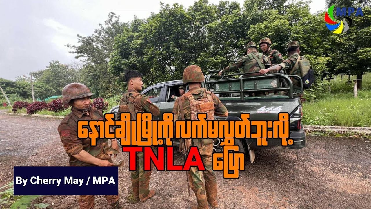 နောင်ချိုမြို့ကို လက်မလွှတ်ဘူးလို့ TNLA ပြော