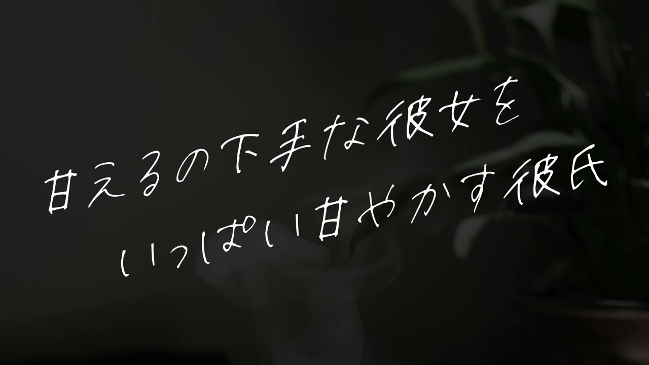 【女性向け】甘えるの下手な彼女をいっぱい甘やかす彼氏【シチュエーションボイス】