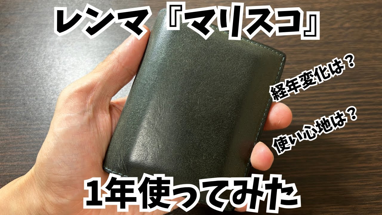 レンマ『マリスコ』1年間使用レビュー‼︎ 