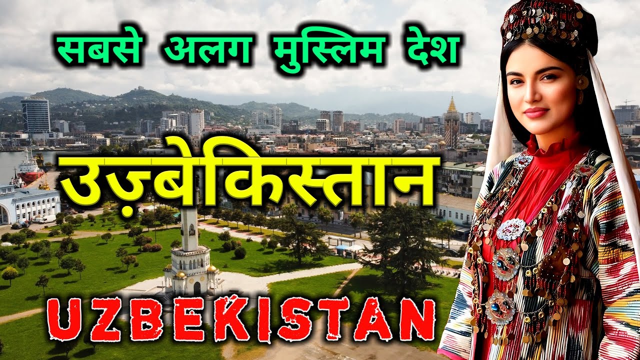 उज्बेकिस्तान - सबसे अजीब मुस्लिम देश || Amazing Facts About Uzbekistan in Hindi