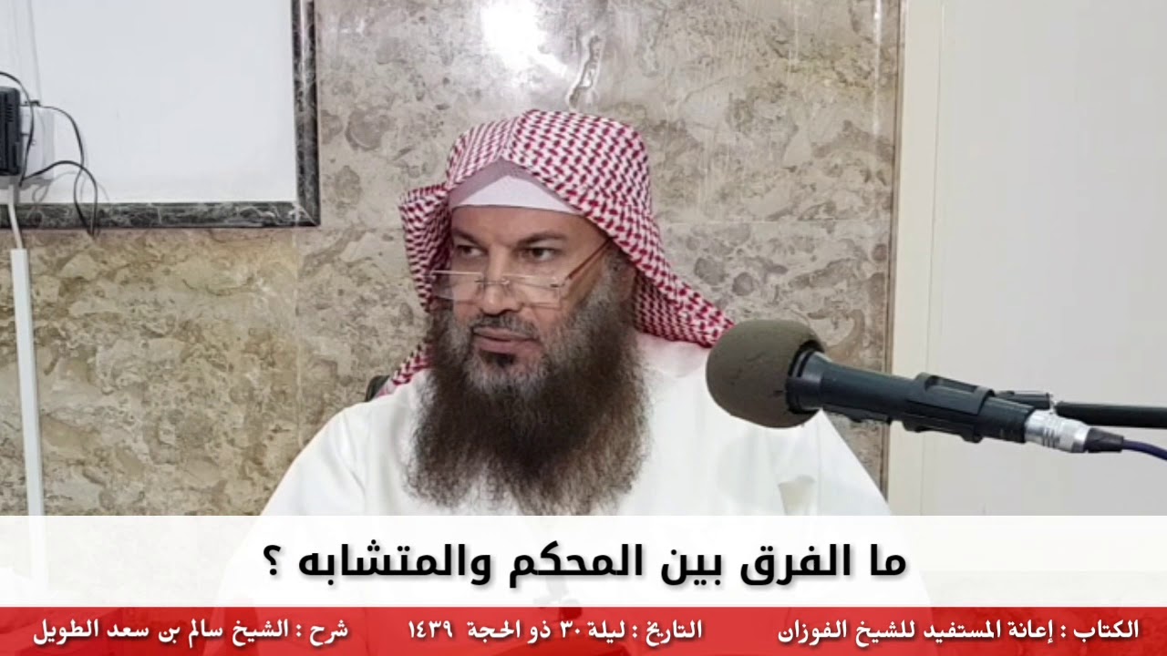 ما الفرق بين المحكم والمتشابه ؟