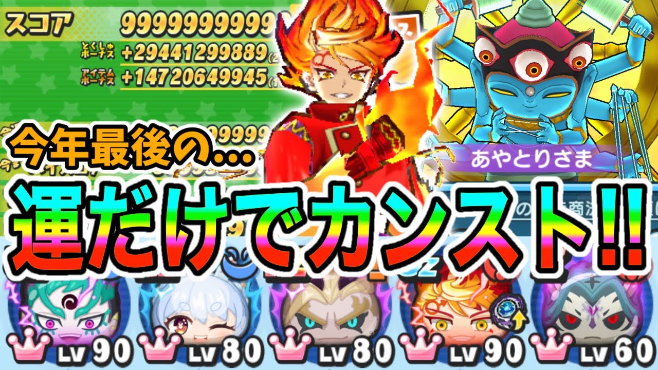 ぷにぷに今年ラストのスコアタも運だけでカンスト狙って最強降りパーティでやってみた!!