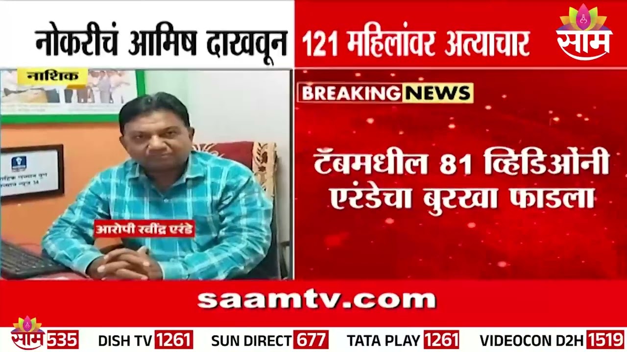 NGO संस्थाचालकाकडून 121 महिलांचं लैंगिक शोषण? |Ravindra Erande | Nashik