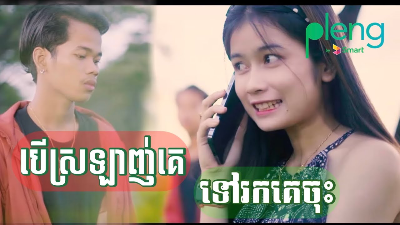 បើស្រលាញ់គេទៅរកគេចុះ - Nak Fake (VIDEO LYRIC)