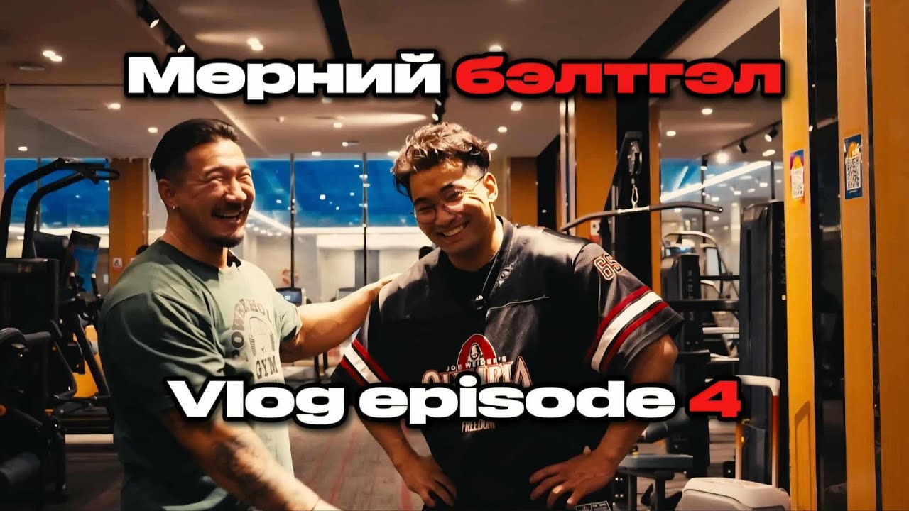  Session2 Ep1 мөрний бэлтгэл  ОУХМастер Мөнхбилэг 